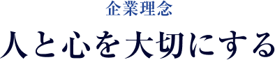企業理念 人と心を大切にする