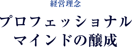 経営理念 プロフェッショナルマインドの醸成