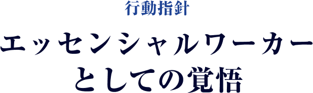 行動指針 エッセンシャルワーカーとしての覚悟