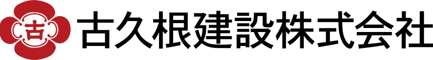 古久根建設株式会社
